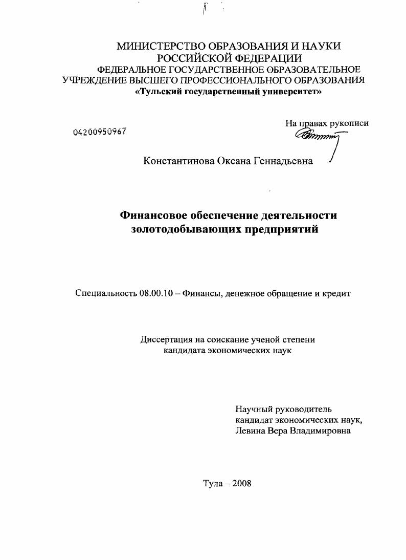 скачать диссертацию Финансовое обеспечение деятельности золотодобывающих предприятий Финансовое обеспечение деятельности золотодобывающих предприятий