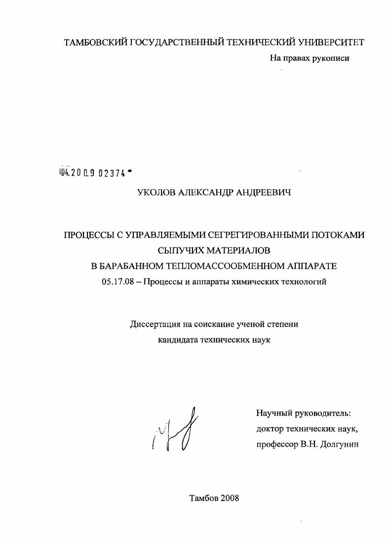 скачать диссертацию Процессы с управляемыми сегрегированными потоками сыпучих материалов в барабанном тепломассообменном аппарате Процессы с управляемыми сегрегированными потоками сыпучих материалов в барабанном тепломассообменном аппарате