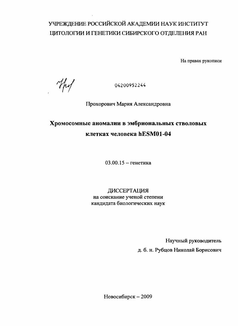 Хромосомные аномалии в эмбриональных стволовых клетках человека hESM01-04