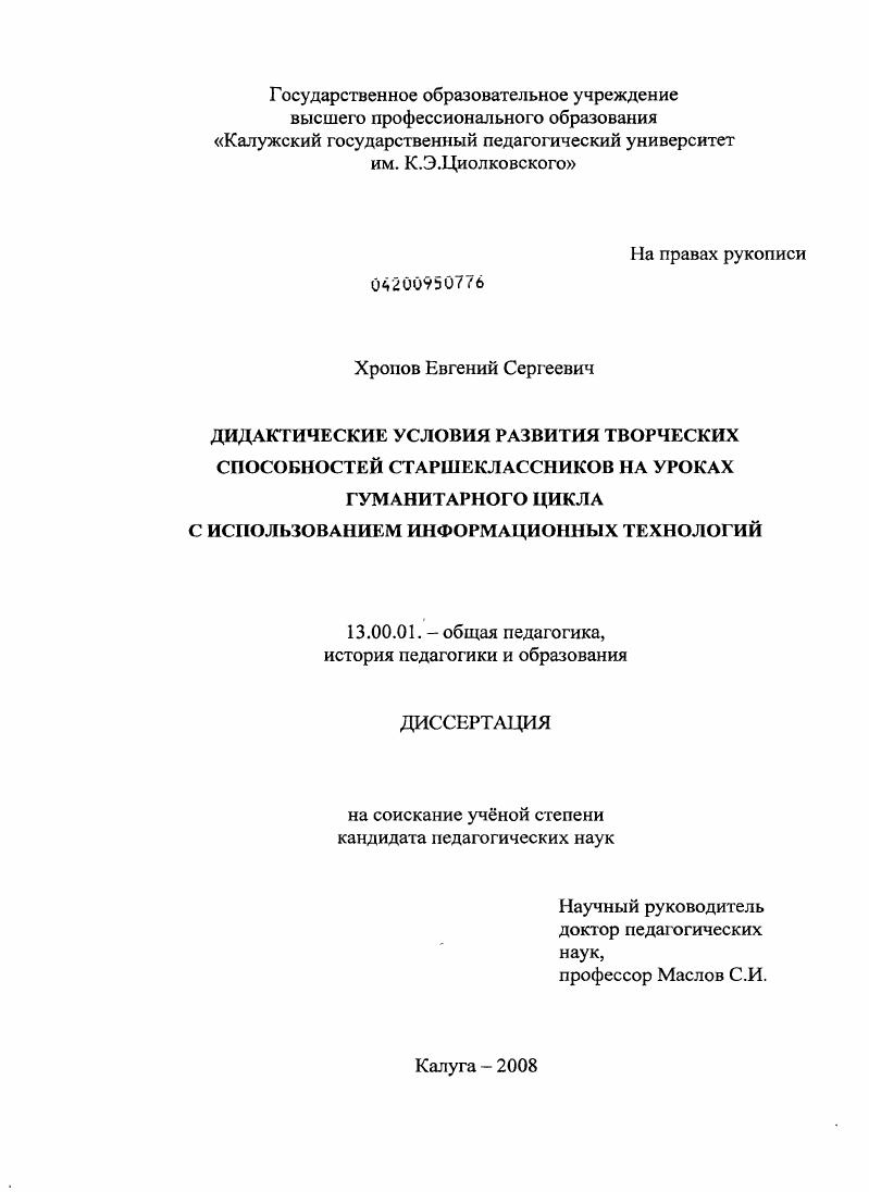 скачать диссертацию Дидактические условия развития творческих способностей старшеклассников на уроках гуманитарного цикла с использованием информационных технологий Дидактические условия развития творческих способностей старшеклассников на уроках гуманитарного цикла с использованием информационных технологий