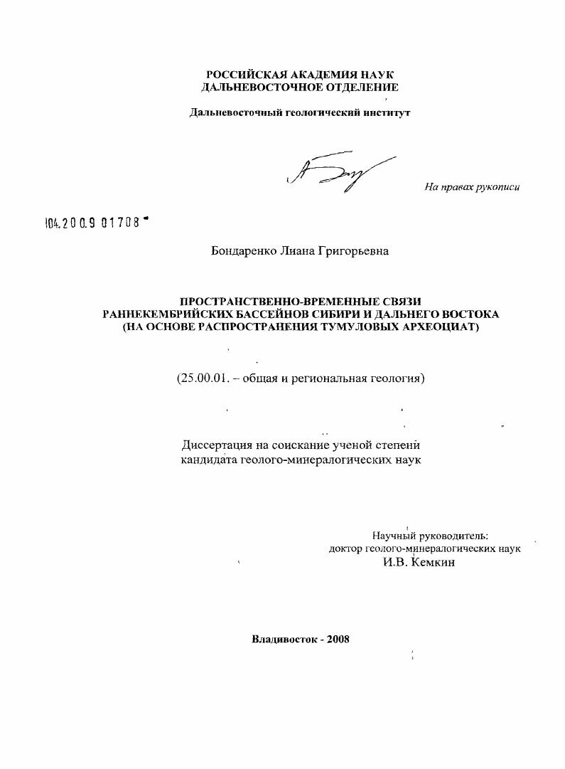 Пространственно-временные связи раннекембрийских бассейнов Сибири и Дальнего Востока : на основе распространения тумуловых археоциат