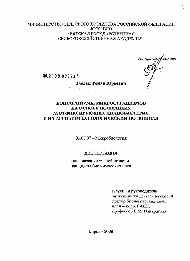 скачать диссертацию Консорциумы микроорганизмов на основе почвенных азотфиксирующих цианобактерий и их агробиотехнологический потенциал Консорциумы микроорганизмов на основе почвенных азотфиксирующих цианобактерий и их агробиотехнологический потенциал