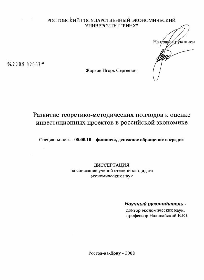 Развитие теоретико-методических подходов к оценке инвестиционных проектов в российской экономике