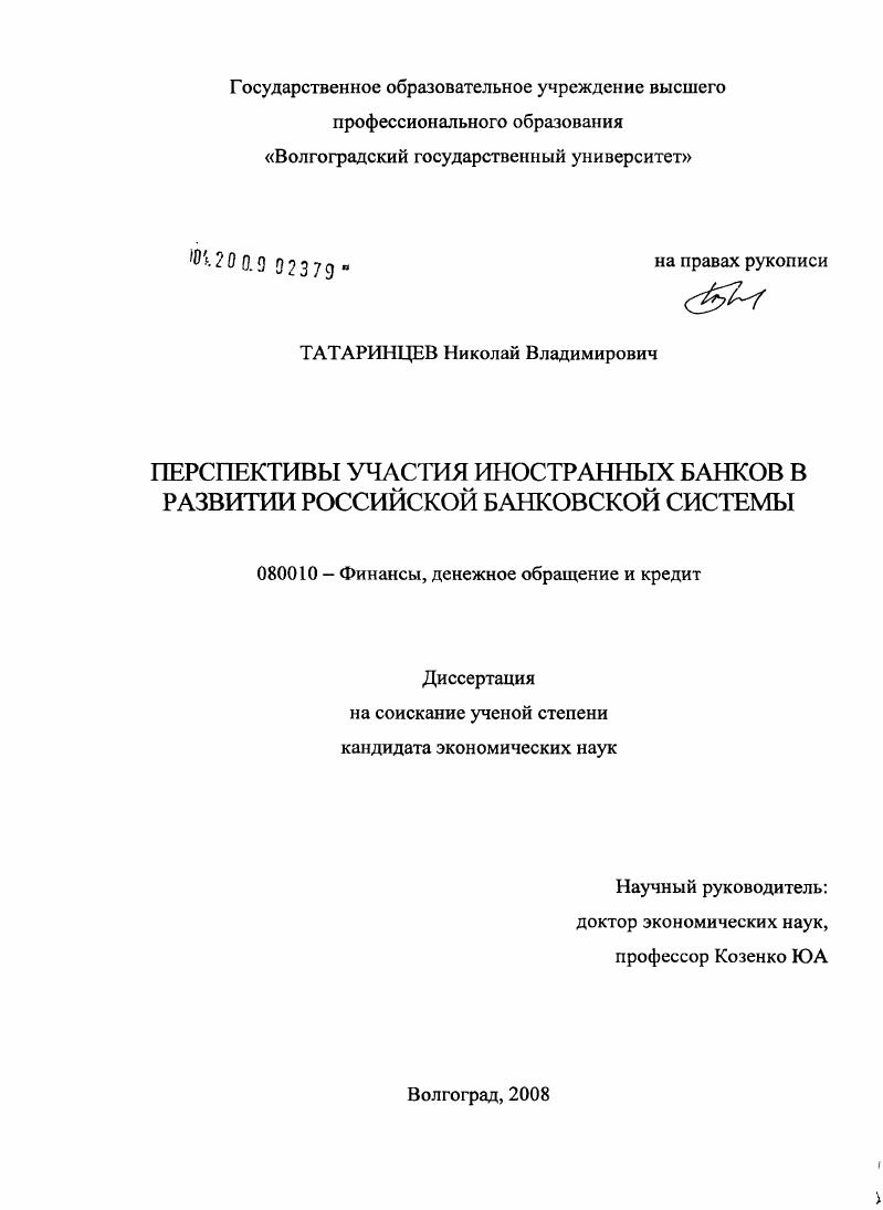 Перспективы участия иностранных банков в развитии российской банковской системы