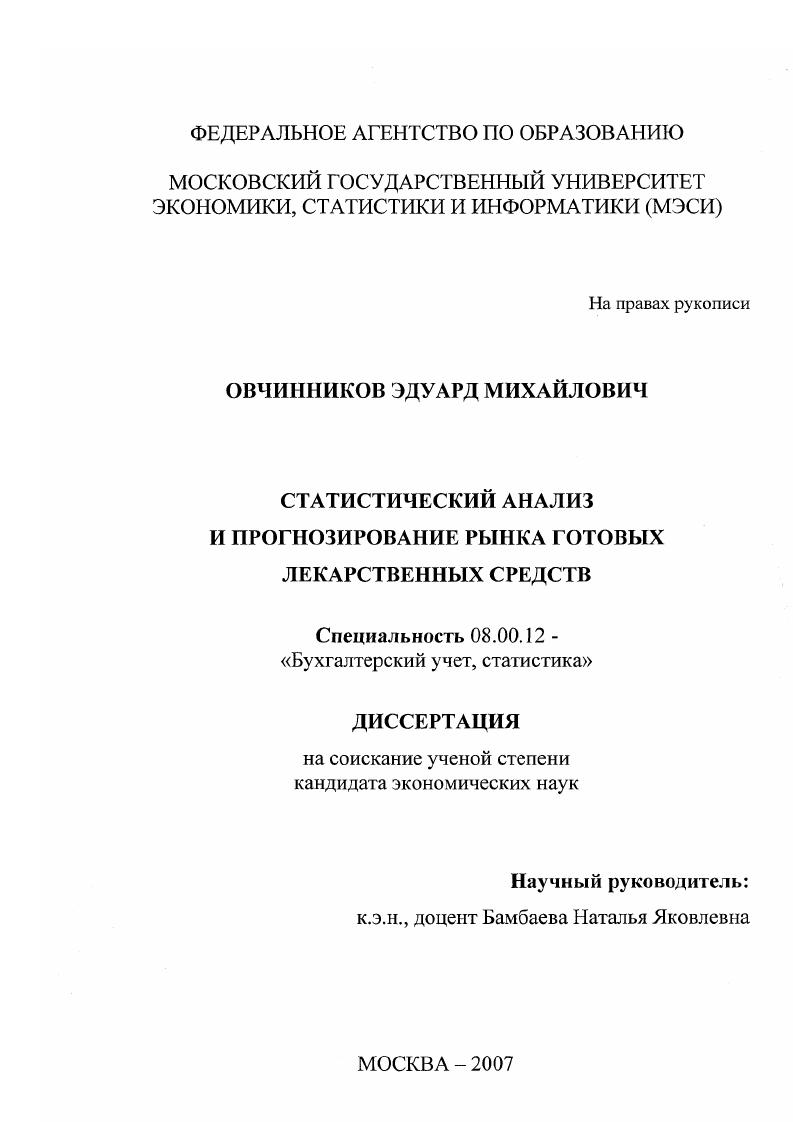 Статистический анализ и прогнозирование рынка готовых лекарственных средств