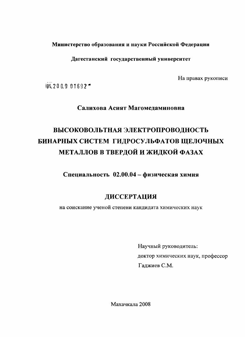 Высоковольтная электропроводность бинарных систем гидросульфатов щелочных металлов в твердой и жидкой фазах