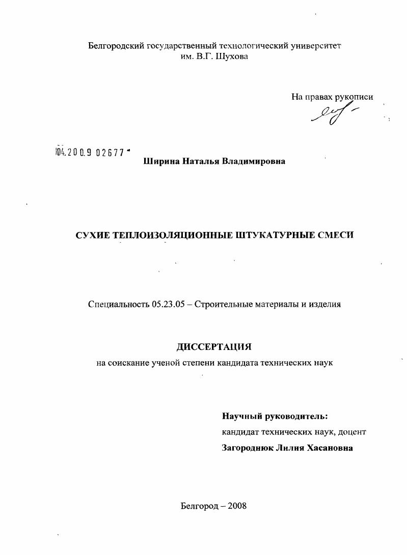 скачать диссертацию Сухие теплоизоляционные штукатурные смеси Сухие теплоизоляционные штукатурные смеси