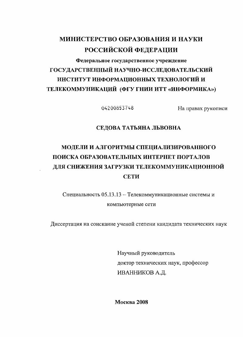 Модели и алгоритмы специализированного поиска образовательных Интернет порталов для снижения загрузки телекоммуникационной сети