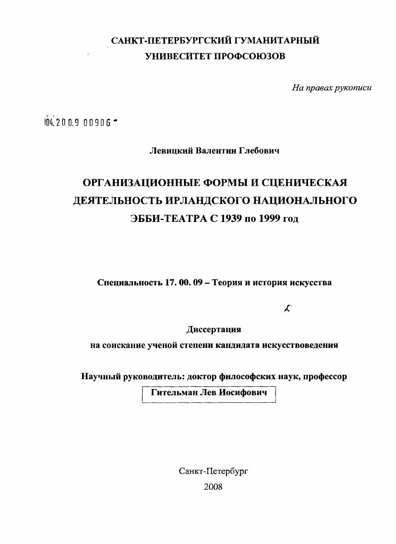Организационные формы и сценическая деятельность Ирландского национального Эбби-театра : 1939-1999 гг.