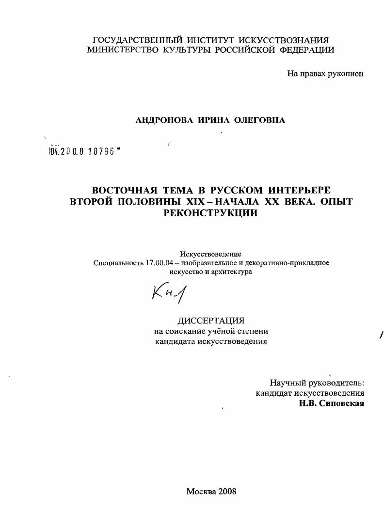 Восточная тема в русском интерьере второй половины XIX - начала XX века. Опыт реконструкции