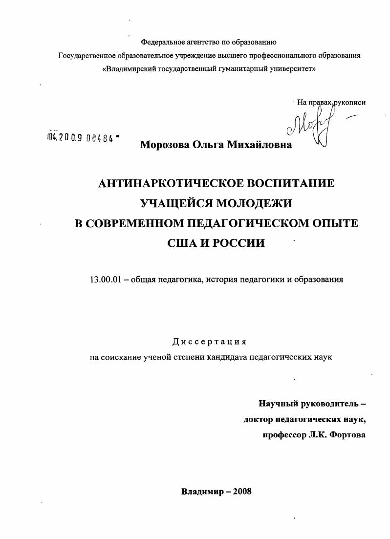 скачать диссертацию Антинаркотическое воспитание учащейся молодежи в современном педагогическом опыте США и России Антинаркотическое воспитание учащейся молодежи в современном педагогическом опыте США и России