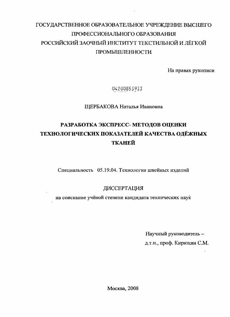 скачать диссертацию Разработка экспресс-методов оценки технологических показателей качества одёжных тканей Разработка экспресс-методов оценки технологических показателей качества одёжных тканей