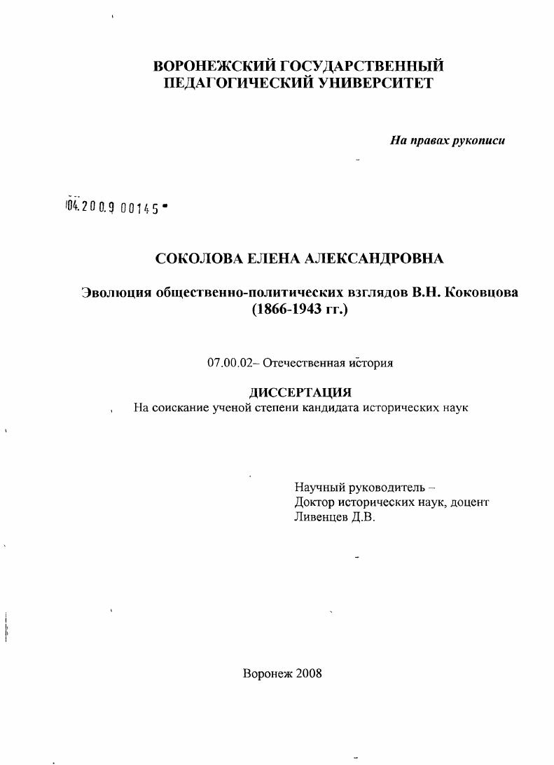 Эволюция общественно-политических взглядов В.Н. Коковцова : 1866-1943 гг.