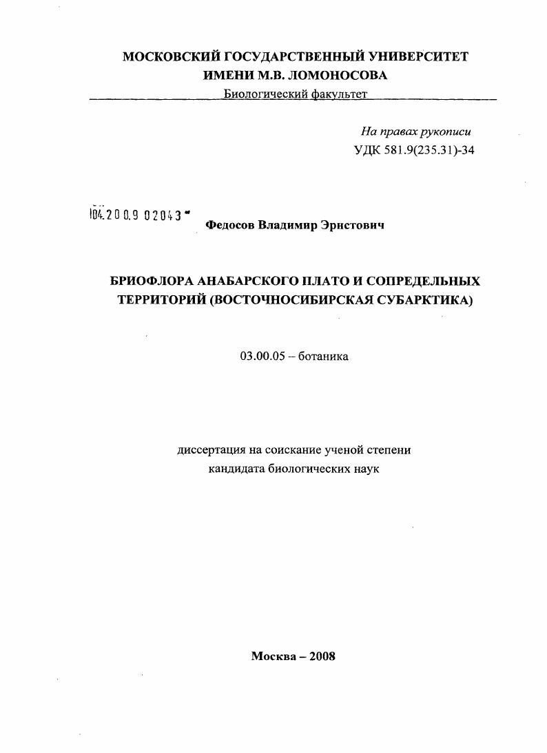 скачать диссертацию Бриофлора Анабарского плато и сопредельных территорий : Восточносибирская субарктика Бриофлора Анабарского плато и сопредельных территорий : Восточносибирская субарктика