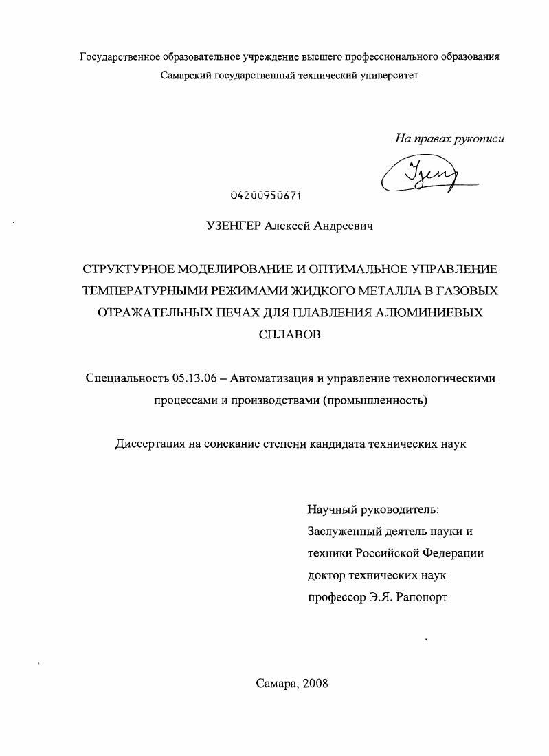 скачать диссертацию Структурное моделирование и оптимальное управление температурными режимами жидкого металла в газовых отражательных печах для плавления алюминиевых сплавов Структурное моделирование и оптимальное управление температурными режимами жидкого металла в газовых отражательных печах для плавления алюминиевых сплавов