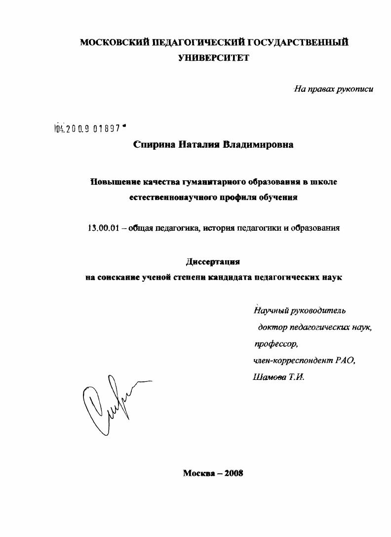 скачать диссертацию Повышение качества гуманитарного образования в школе естественнонаучного профиля обучения Повышение качества гуманитарного образования в школе естественнонаучного профиля обучения