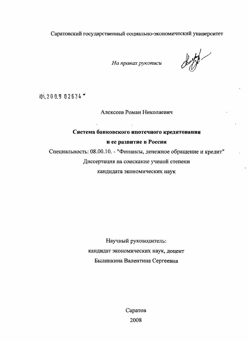 Система банковского ипотечного кредитования и ее развитие в России