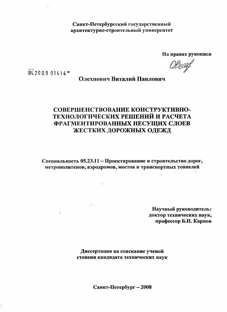 скачать диссертацию Совершенствование конструктивно-технологических решений и расчета фрагментированных несущих слоев жестких дорожных одежд Совершенствование конструктивно-технологических решений и расчета фрагментированных несущих слоев жестких дорожных одежд