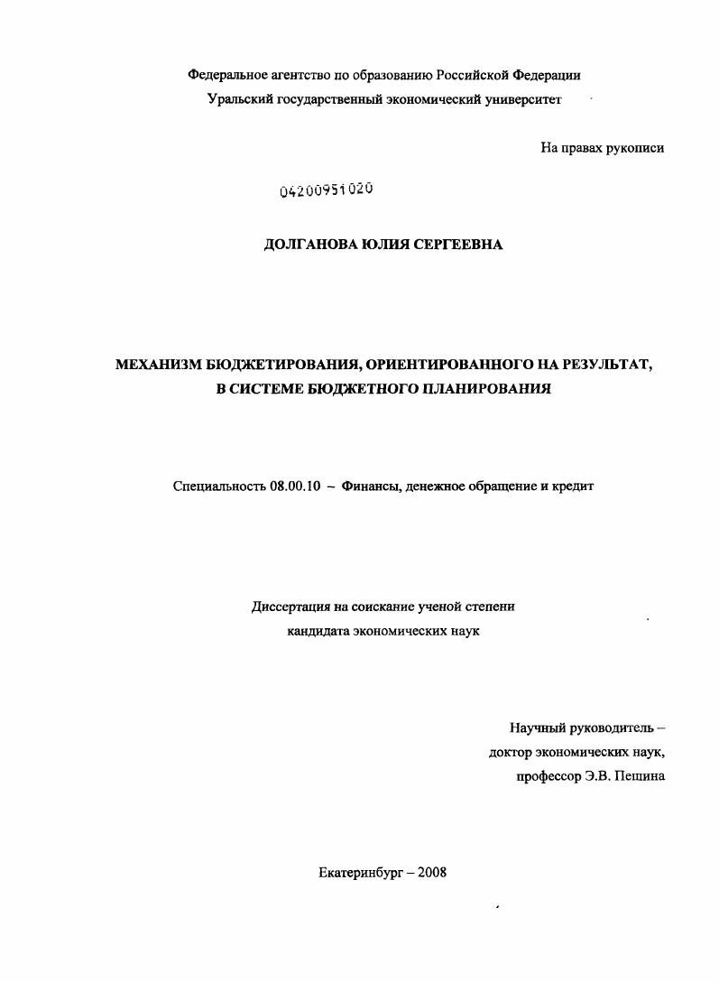 скачать диссертацию Механизм бюджетирования, ориентированного на результат, в системе бюджетного планирования Механизм бюджетирования, ориентированного на результат, в системе бюджетного планирования