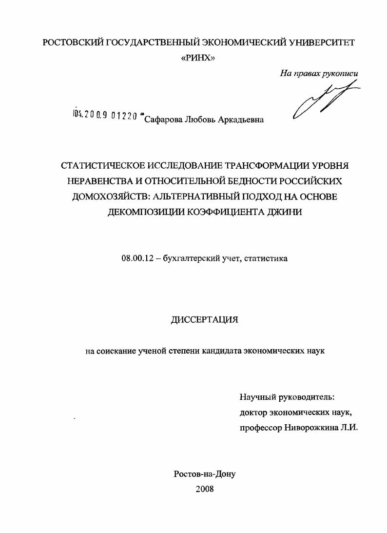 скачать диссертацию Статистическое исследование трансформации уровня неравенства и относительной бедности российских домохозяйств: альтернативный подход на основе декомпозиции коэффициента Джини Статистическое исследование трансформации уровня неравенства и относительной бедности российских домохозяйств: альтернативный подход на основе декомпозиции коэффициента Джини
