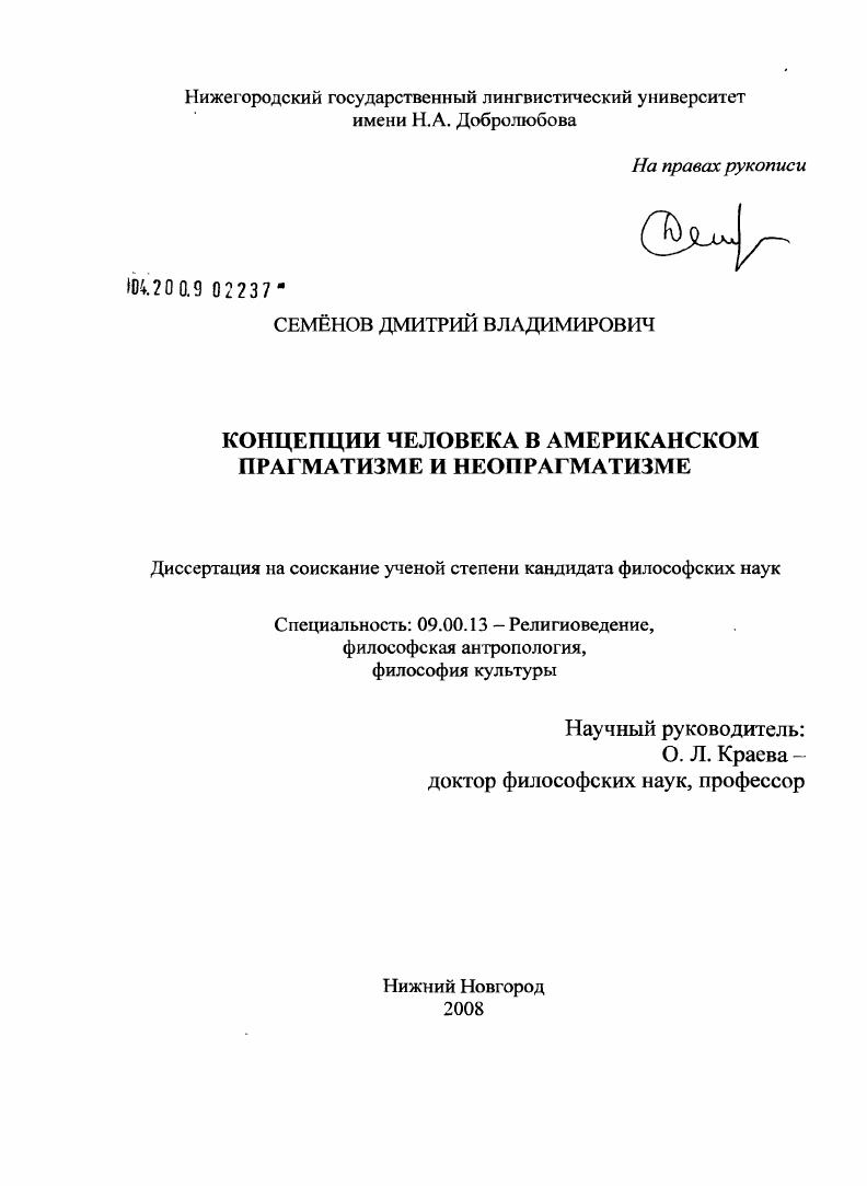 Концепции человека в американском прагматизме и неопрагматизме