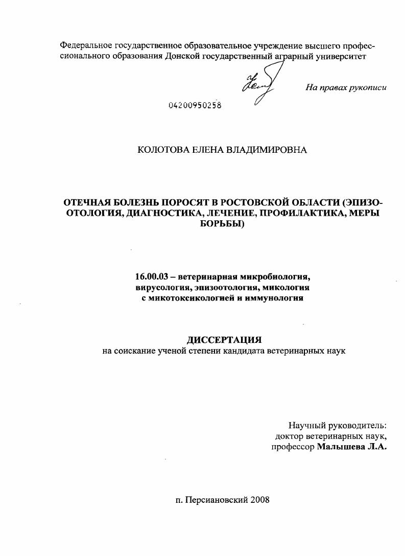 Отечная болезнь поросят в Ростовской области : эпизоотология, диагностика, лечение, профилактика, меры борьбы