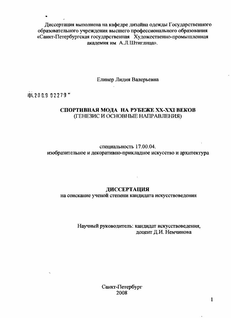 Спортивная мода на рубеже XX - XXI веков : генезис и основные направления