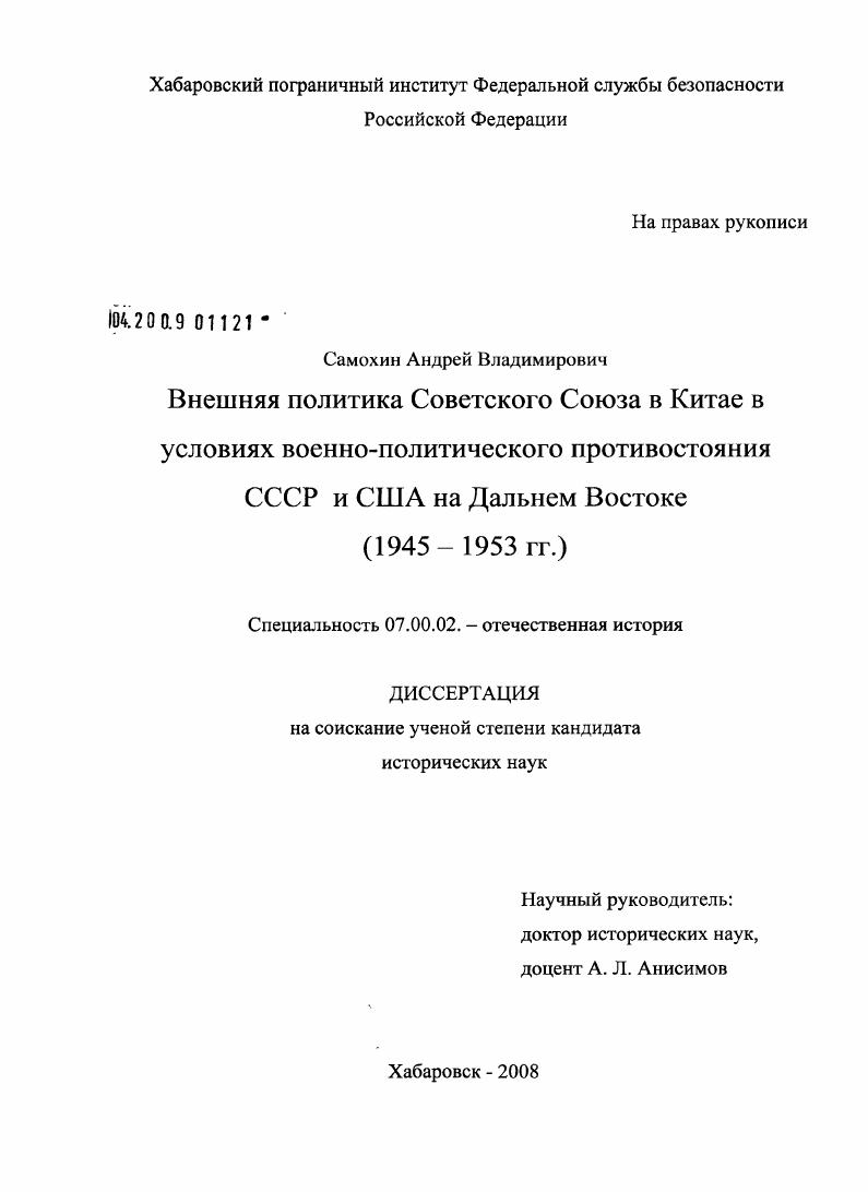 скачать диссертацию Внешняя политика Советского Союза в Китае в условиях военно-политического противостояния СССР и США на Дальнем Востоке : 1945-1953 гг. Внешняя политика Советского Союза в Китае в условиях военно-политического противостояния СССР и США на Дальнем Востоке : 1945-1953 гг.