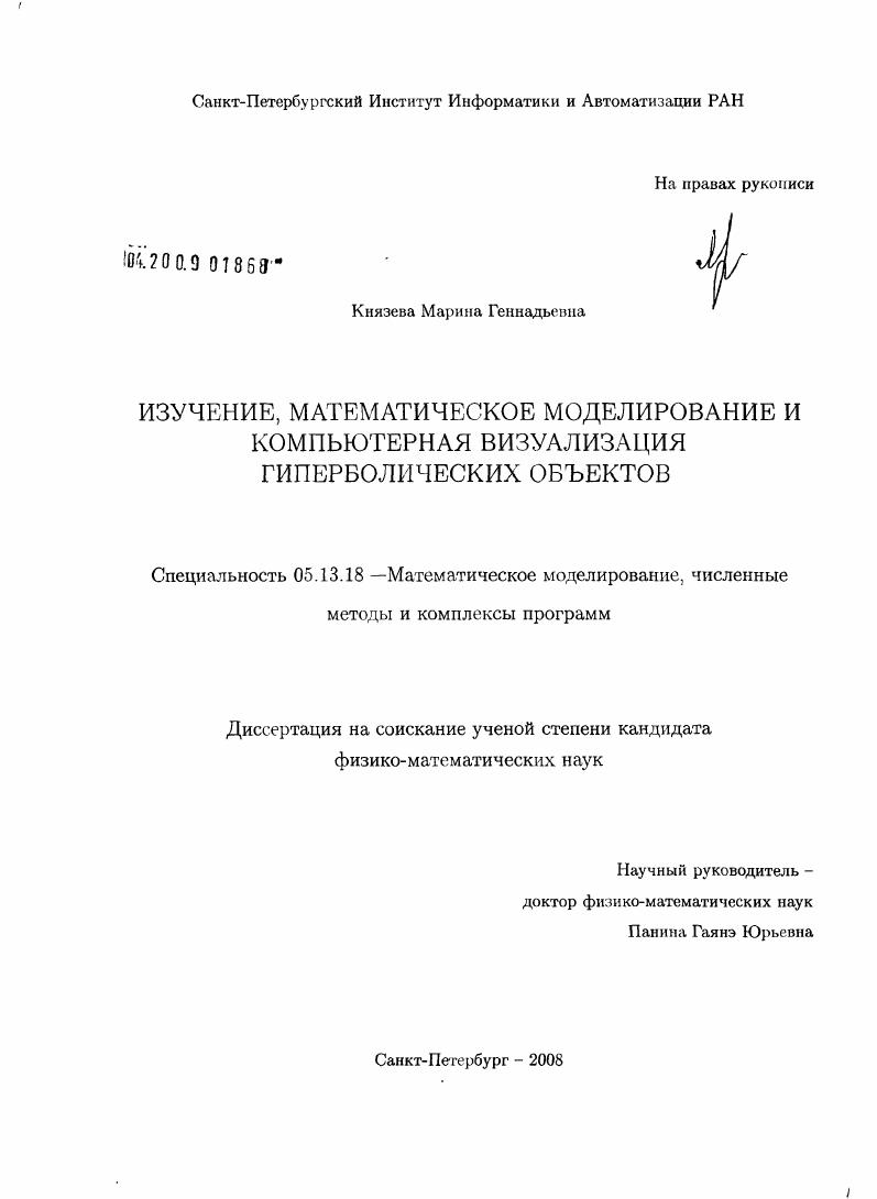 скачать диссертацию Изучение, математическое моделирование и компьютерная визуализация гиперболических объектов Изучение, математическое моделирование и компьютерная визуализация гиперболических объектов