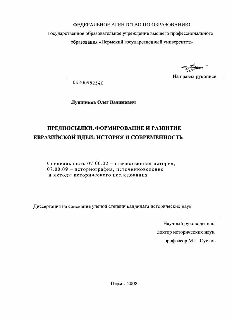 скачать диссертацию Предпосылки, формирование и развитие евразийской идеи: история и современность Предпосылки, формирование и развитие евразийской идеи: история и современность