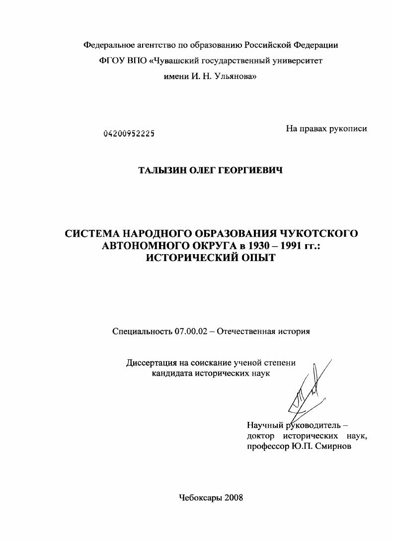 скачать диссертацию Система народного образования Чукотского автономного округа в 1930-1991 гг.: исторический опыт Система народного образования Чукотского автономного округа в 1930-1991 гг.: исторический опыт