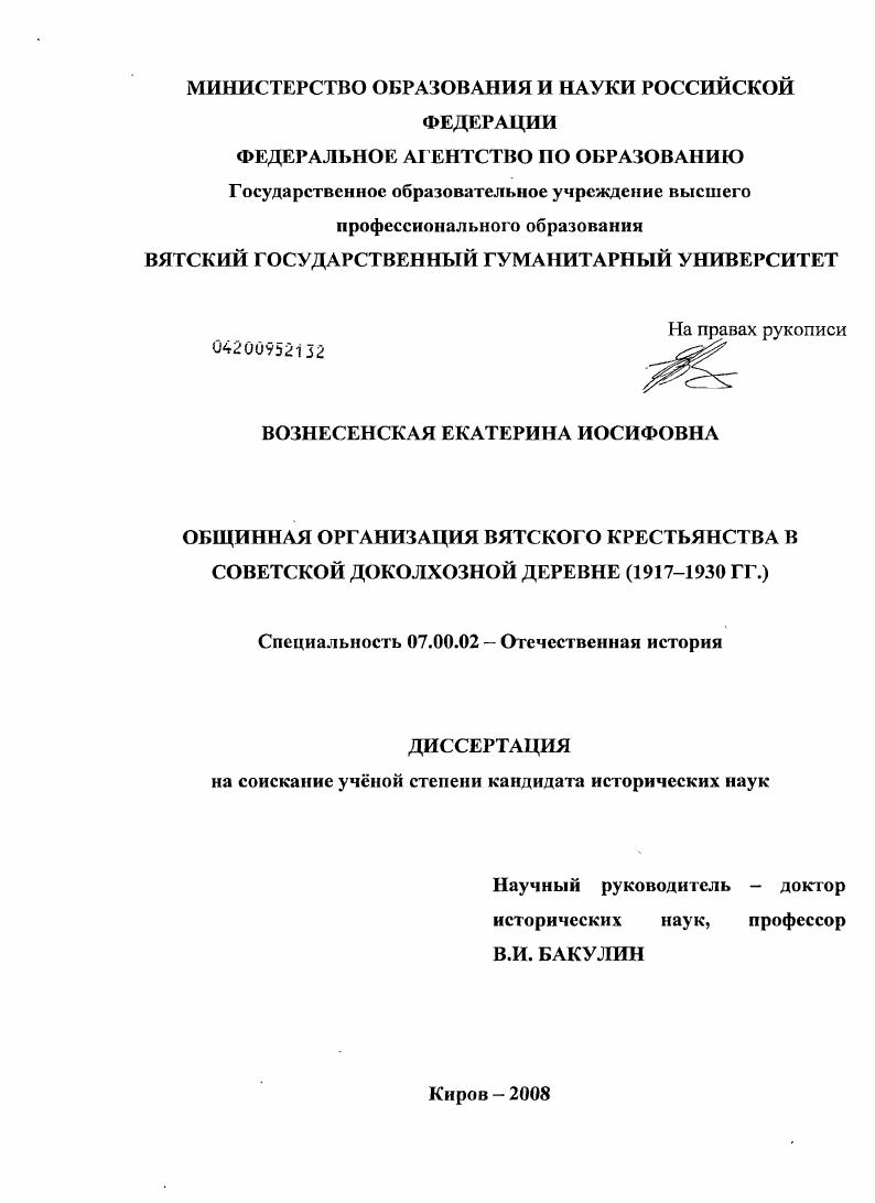 Общинная организация вятского крестьянства в советской доколхозной деревне : 1917-1930 гг.