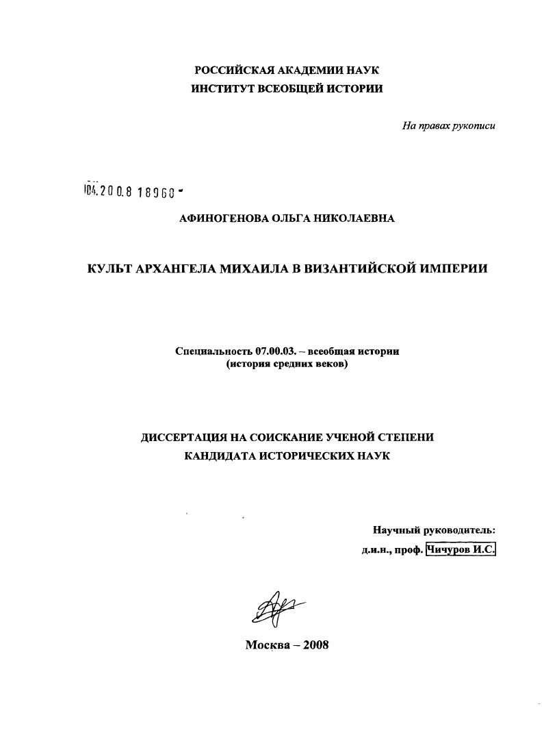 скачать диссертацию Культ архангела Михаила в Византийской империи Культ архангела Михаила в Византийской империи