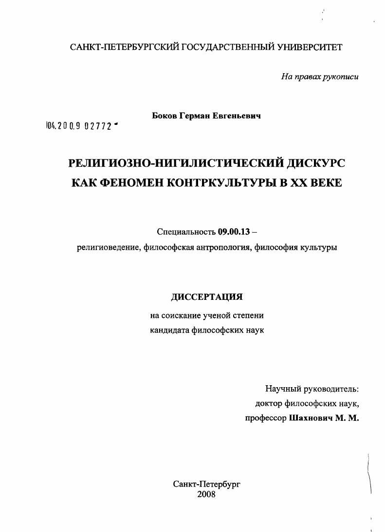 Религиозно-ингилистический дискурс как феномен контркультуры в XX веке