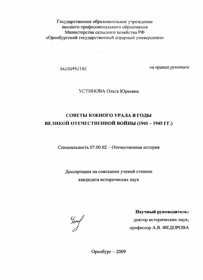 Советы Южного Урала в годы Великой Отечественной войны : 1941-1945 гг.