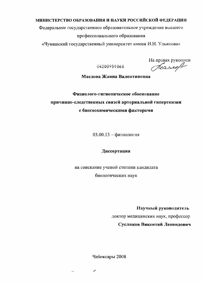 Физиолого-гигиеническое обоснование причинно-следственных связей артериальной гипертензии с биогеохимическими факторами