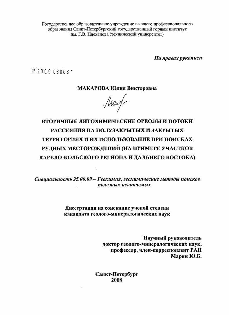 Вторичные литохимические ореолы и потоки рассеяния на полузакрытых и закрытых территориях и их использование при поисках рудных месторождений : на примере участков Карело-Кольского региона и Дальнего Востока