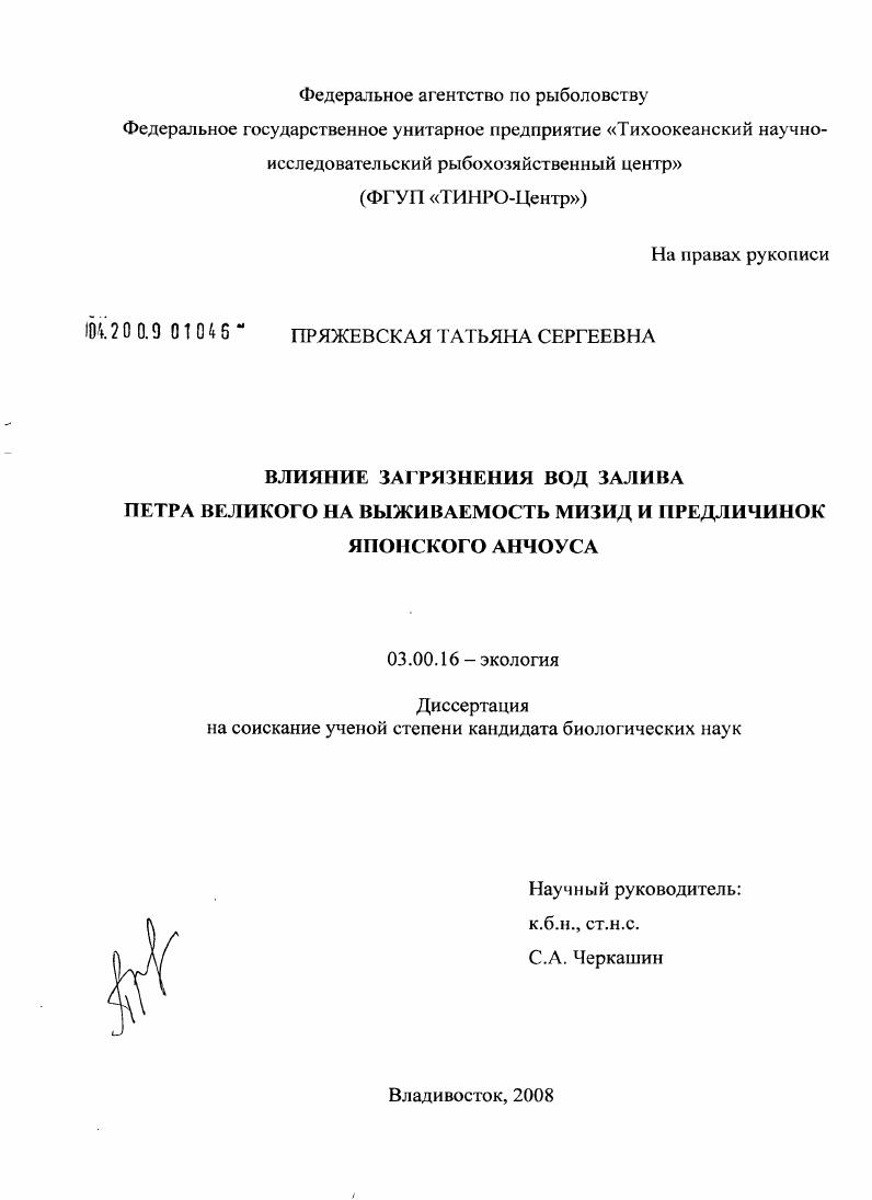 Влияние загрязнения вод залива Петра Великого на выживаемость мизид и предличинок японского анчоуса