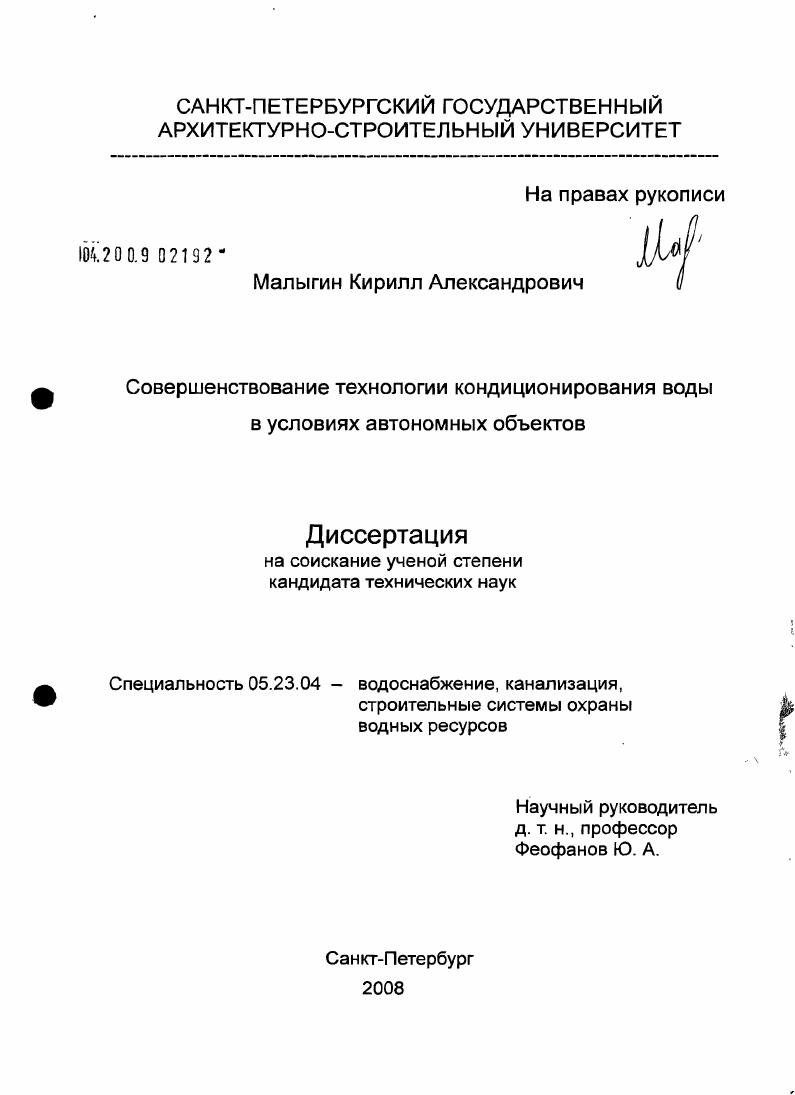 Совершенствование технологии кондиционирования воды в условиях автономных объектов