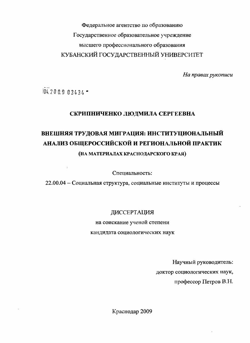 Внешняя трудовая миграция: институциональный анализ общероссийской и региональной практик : на материалах Краснодарского края