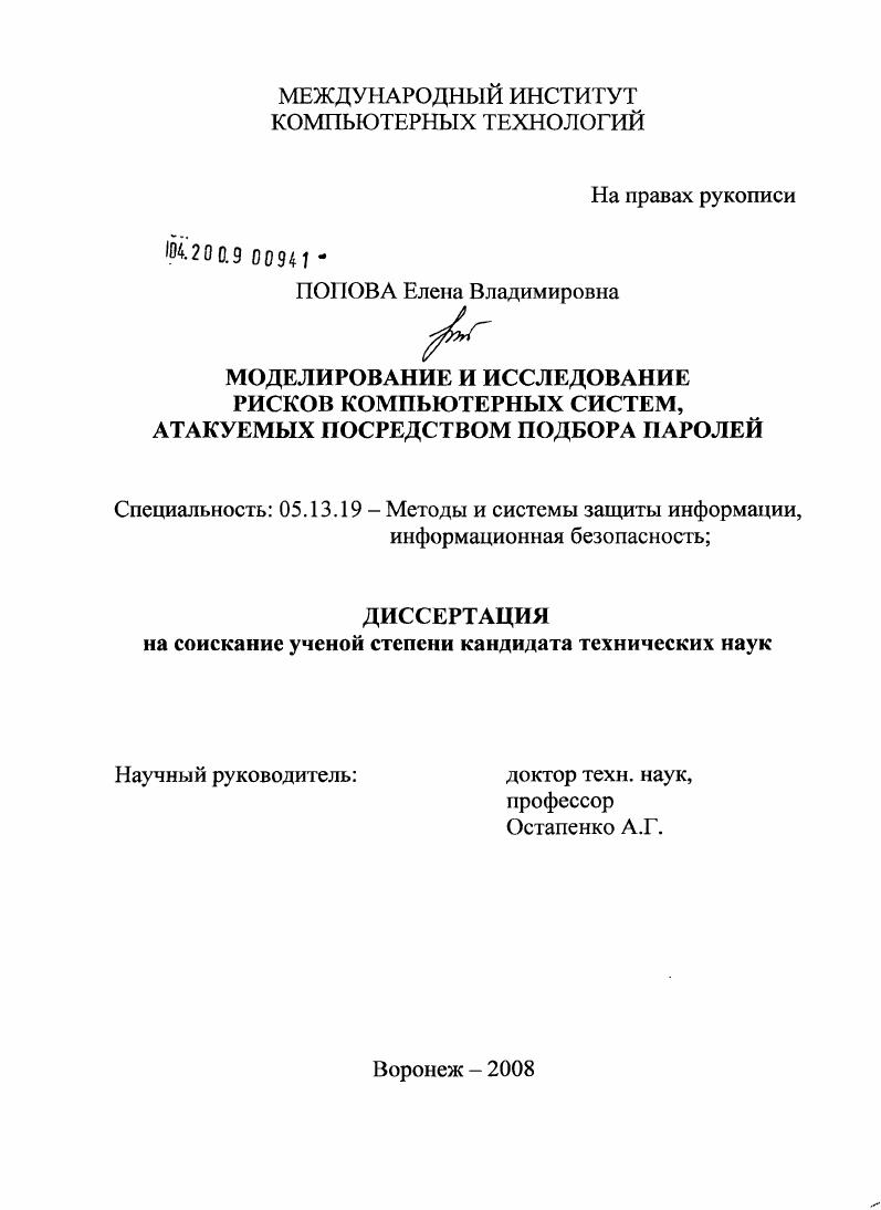 Моделирование и исследование рисков компьютерных систем, атакуемых посредством подбора паролей