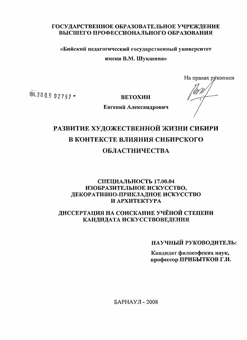 Развитие художественной жизни Сибири в контексте влияния сибирского областничества