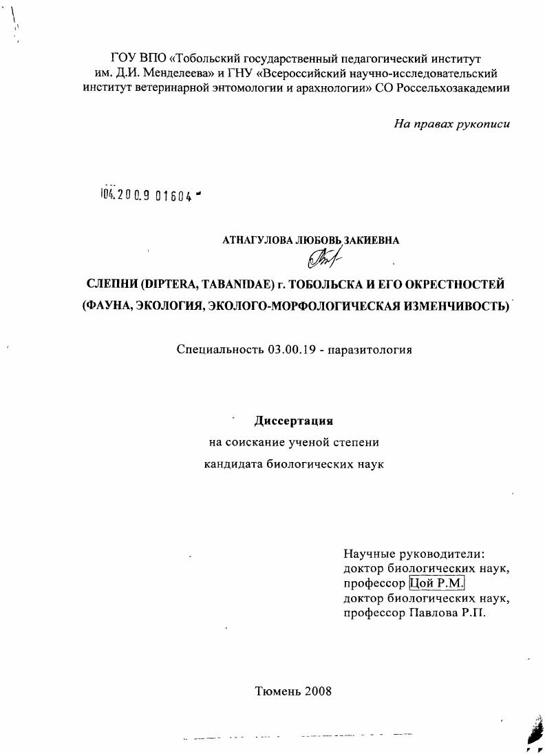 Слепни (Diptera, Tabanidae) г. Тобольска и его окрестностей : фауна, экология, эколого-морфологическая изменчивость