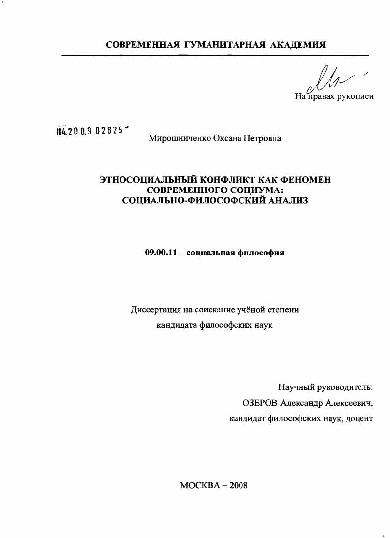 Этносоциальный конфликт как феномен современного социума: социально-философский анализ