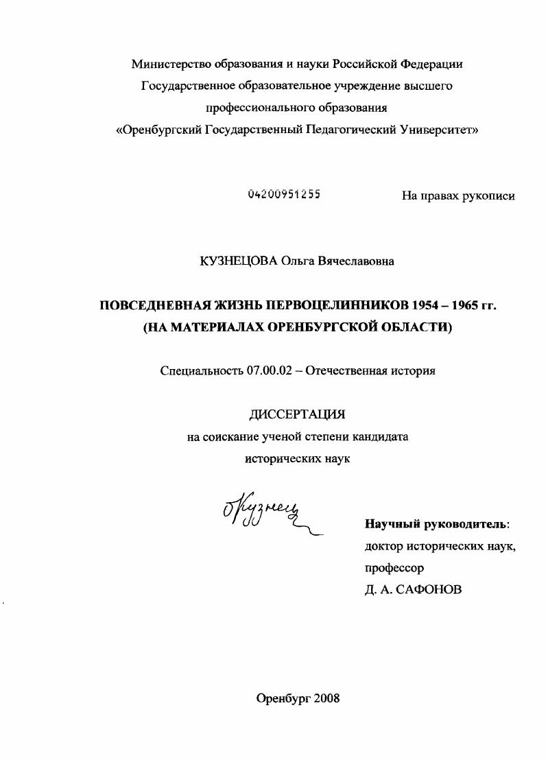 Повседневная жизнь первоцелинников (1954-1965 гг.) : на материалах Оренбургской области