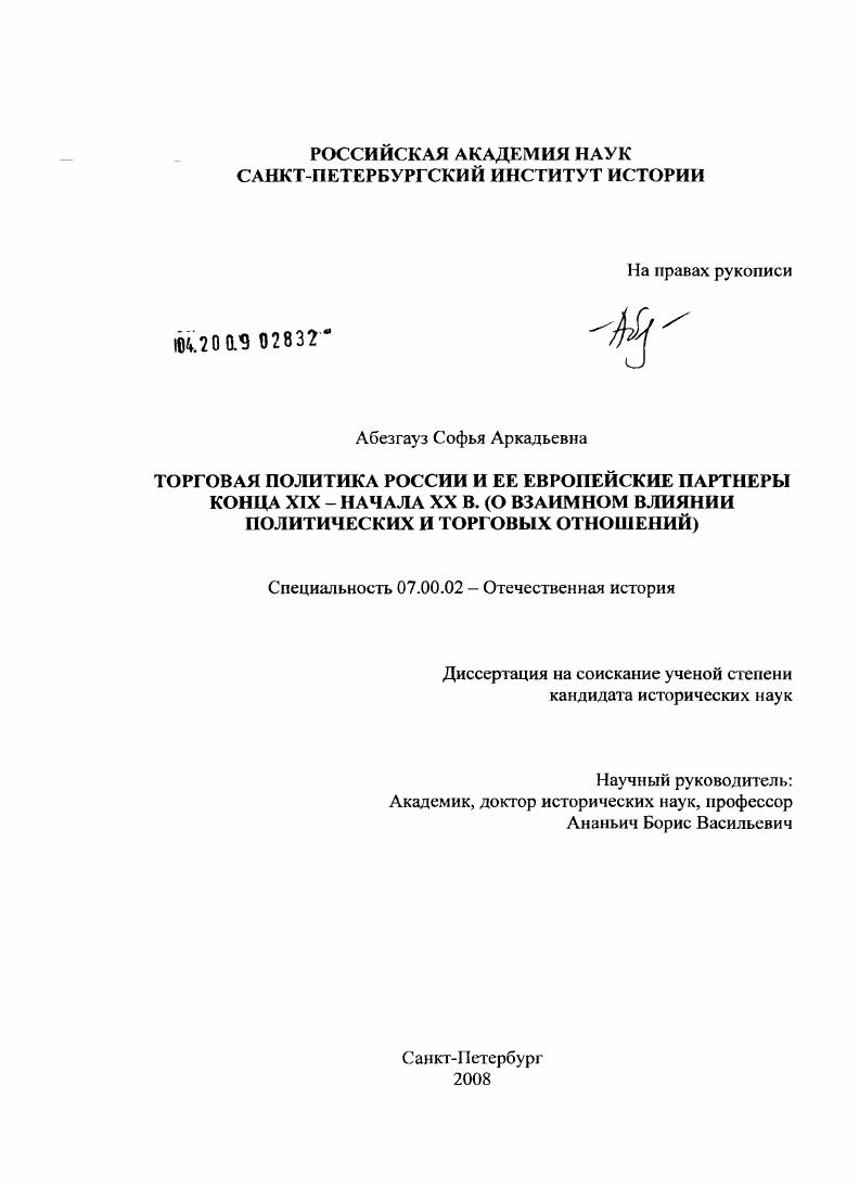 скачать диссертацию Торговая политика России и ее европейские партнеры конца XIX - начала XX в. : о взаимном влиянии политических и торговых отношений Торговая политика России и ее европейские партнеры конца XIX - начала XX в. : о взаимном влиянии политических и торговых отношений