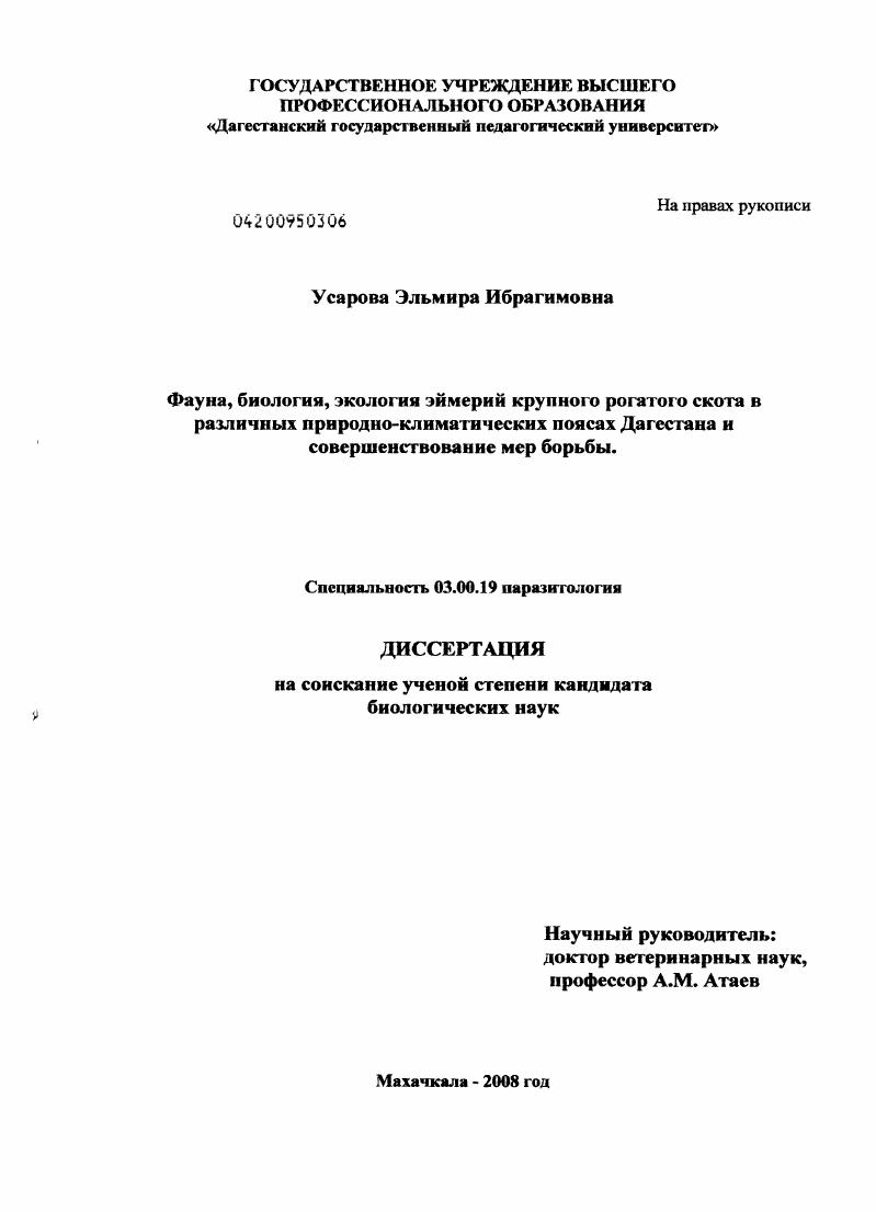 скачать диссертацию Фауна, биология, экология эймерий крупного рогатого скота в различных природно-климатических поясах Дагестана и совершенствование мер борьбы Фауна, биология, экология эймерий крупного рогатого скота в различных природно-климатических поясах Дагестана и совершенствование мер борьбы