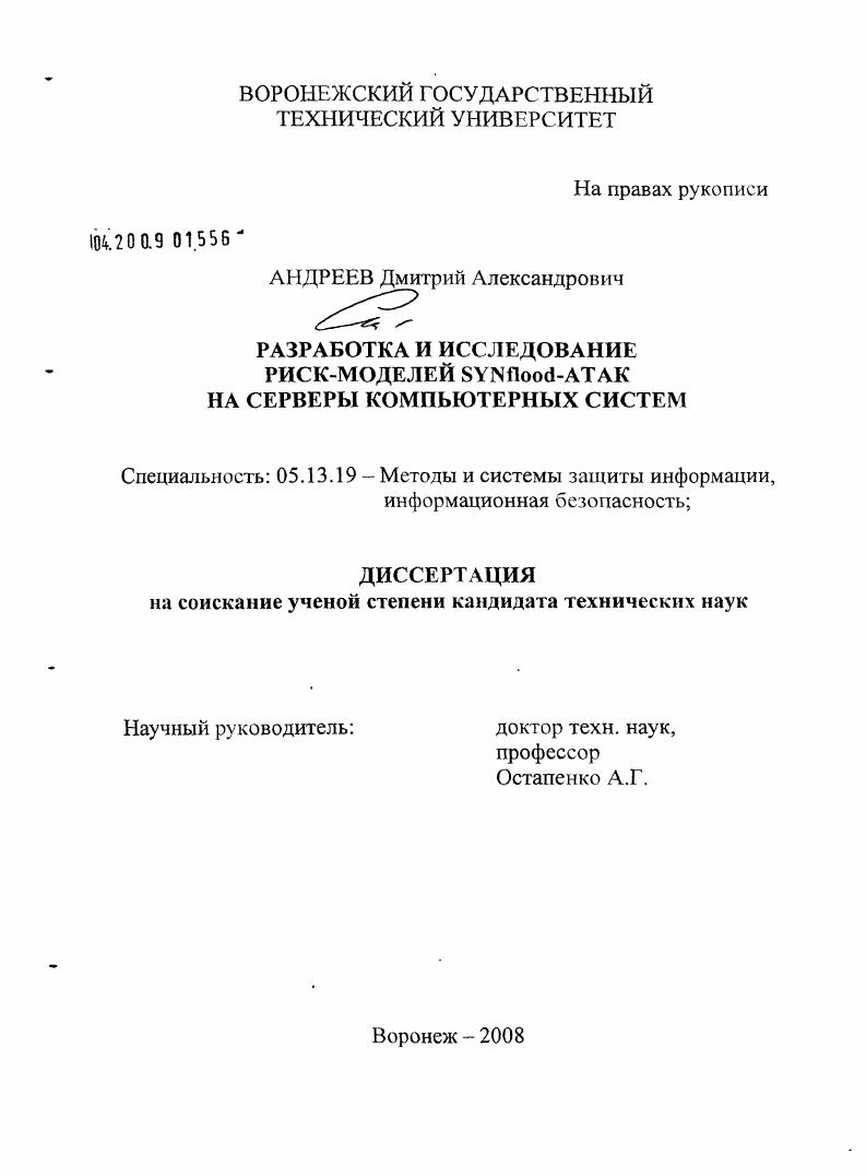 Разработка и исследование риск-моделей SYNflood-A так на серверы компьютерных систем