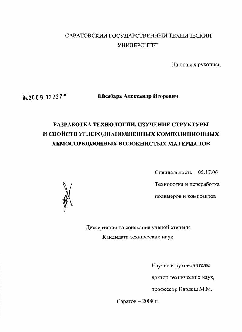 Разработка технологии, изучение структуры и свойств углероднаполненных композиционных хемосорбционных волокнистых материалов
