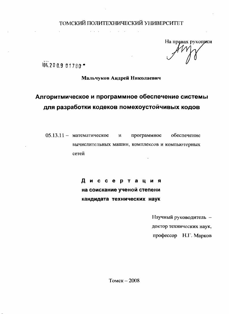 Алгоритмическое и программное обеспечение системы для разработки кодеков помехоустойчивых кодов